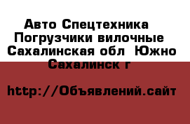 Авто Спецтехника - Погрузчики вилочные. Сахалинская обл.,Южно-Сахалинск г.